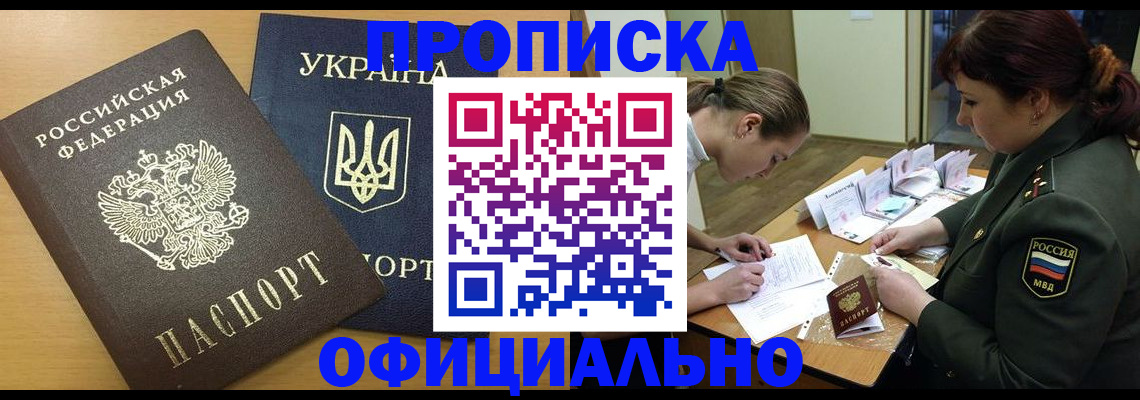 временная прописка в Троицке